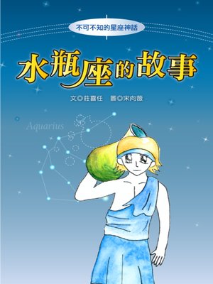 cover image of 水瓶座的故事 The Origin of Aquarius